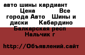 авто шины кардиант 185.65 › Цена ­ 2 000 - Все города Авто » Шины и диски   . Кабардино-Балкарская респ.,Нальчик г.